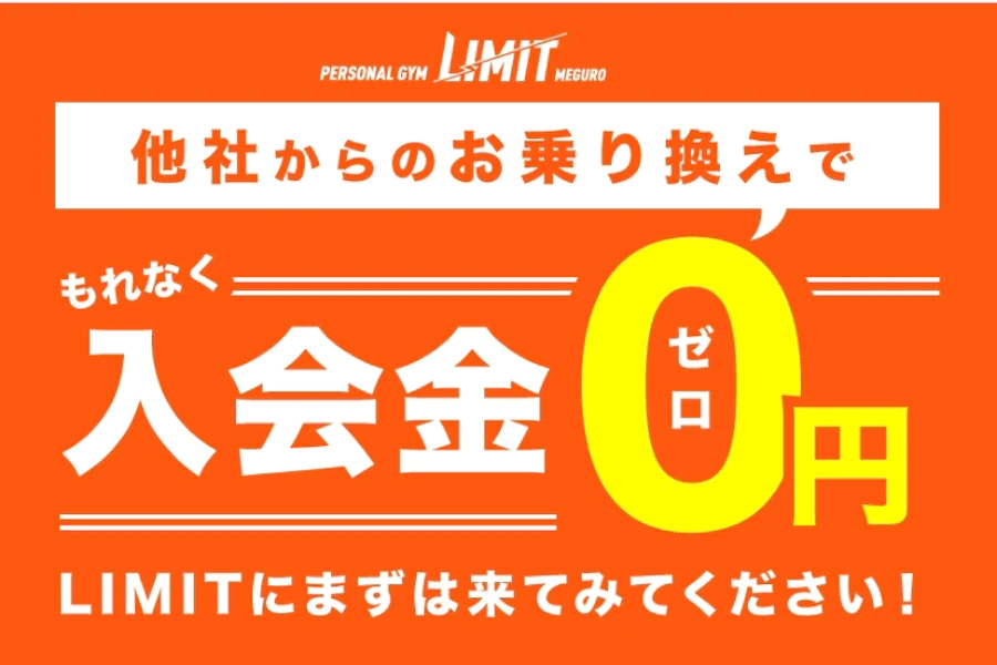入会金無料